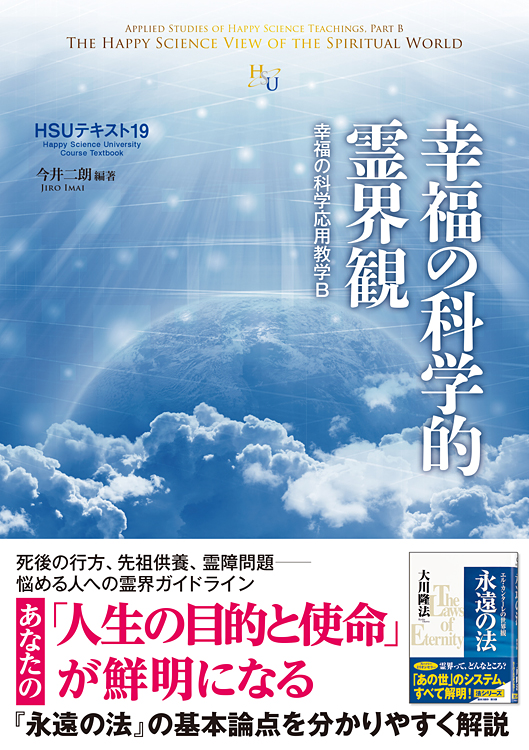 HSUテキスト 19 幸福の科学的霊界観 / 幸福の科学出版公式サイト