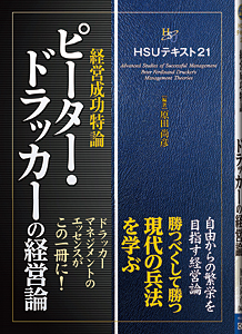 HSUテキスト 21　ピーター・ドラッカーの経営論