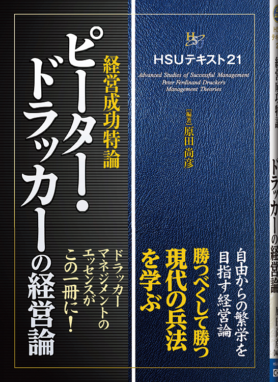 HSUテキスト 21　ピーター・ドラッカーの経営論