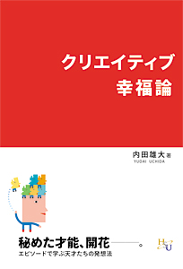 クリエイティブ幸福論