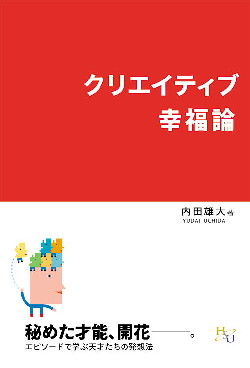 クリエイティブ幸福論