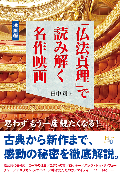 「仏法真理」で読み解く名作映画<洋画編>