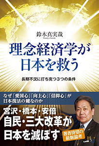 理念経済学が日本を救う