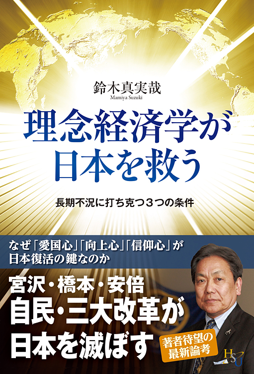 理念経済学が日本を救う