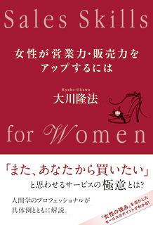 女性が営業力・販売力をアップするには