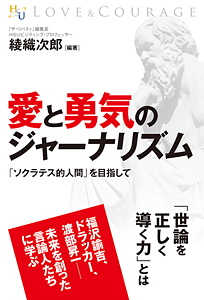 愛と勇気のジャーナリズム