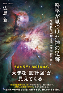 科学が見つけた神の足跡