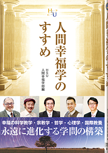 人間幸福学のすすめ