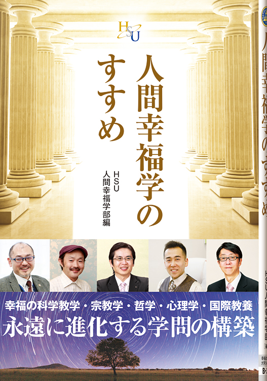 人間幸福学のすすめ