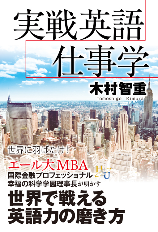 実戦英語仕事学