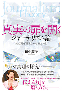 真実の扉を開くジャーナリズム論