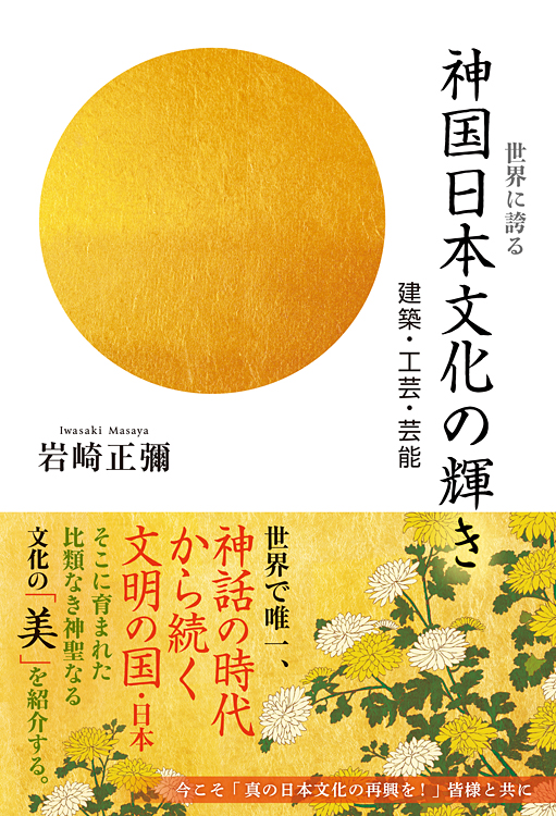 世界に誇る　神国日本文化の輝き