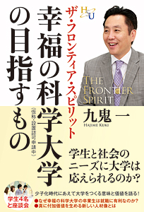 幸福の科学大学の目指すもの