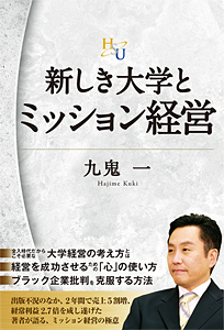 新しき大学とミッション経営