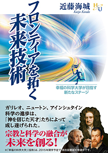 フロンティアを拓く未来技術