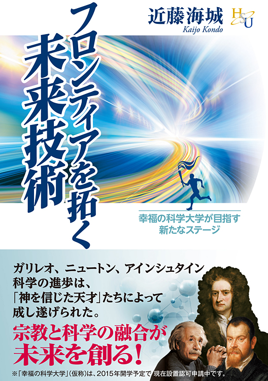 フロンティアを拓く未来技術