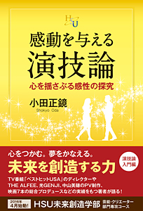 感動を与える演技論