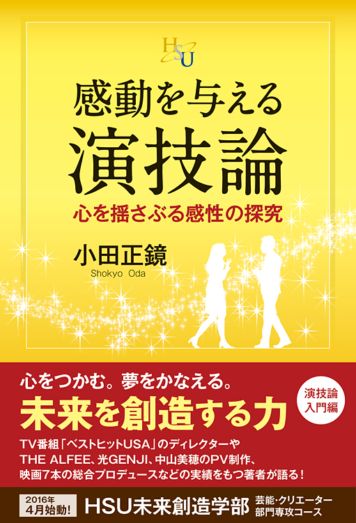 感動を与える演技論