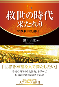 救世の時代　来たれり