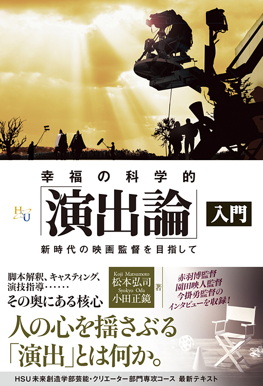 幸福の科学的「演出論」入門