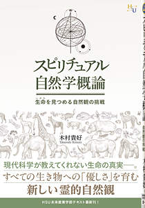 スピリチュアル自然学概論