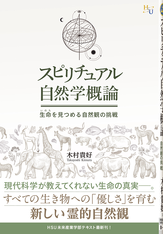 スピリチュアル自然学概論