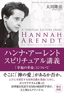 ハンナ・アーレント　スピリチュアル講義「幸福の革命」について