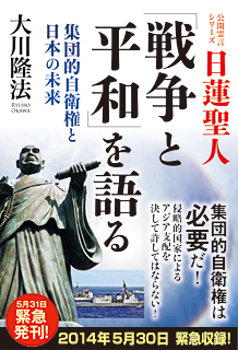 日蓮聖人「戦争と平和」を語る