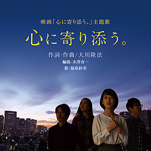 心に寄り添う。 〔CD〕