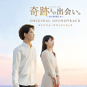 ドキュメンタリー映画「奇跡との出会い。―心に寄り添う。3―」オリジナル・サウンドトラック