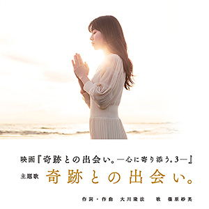 奇跡との出会い。 〔CD〕