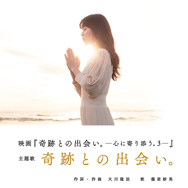 奇跡との出会い。 〔CD〕