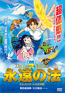 映画「永遠の法」 〔DVD〕