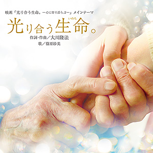 光り合う生命。〔CD〕