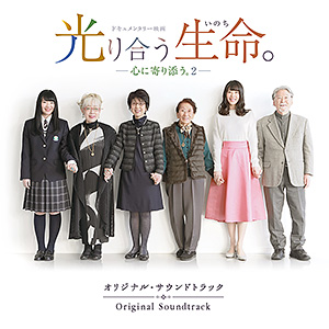ドキュメンタリー映画「光り合う生命。―心に寄り添う。2―」オリジナル・サウンドトラック