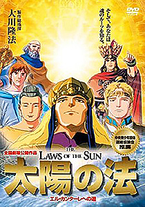 映画「太陽の法」 〔DVD〕