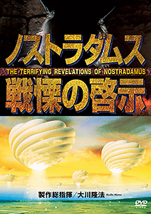 映画「ノストラダムス戦慄の啓示」 〔DVD〕