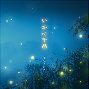 いかに千晶〔CD〕
