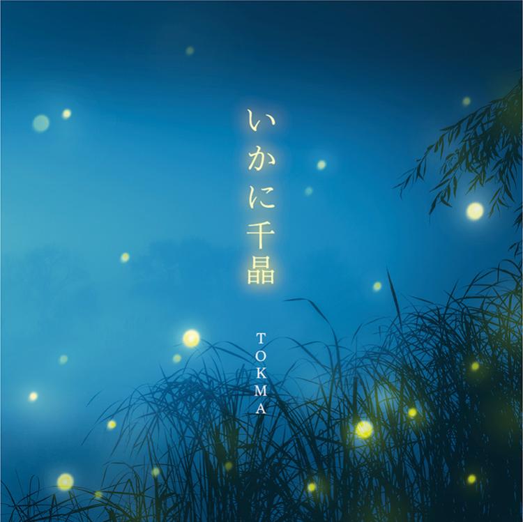 いかに千晶〔CD〕