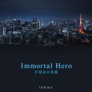 Immortal Hero 不死身の英雄　〔CD〕