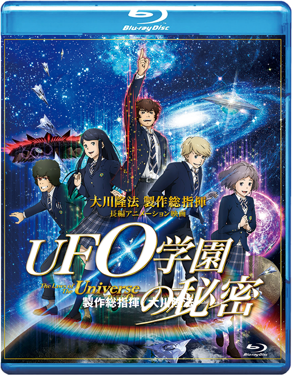 映画「UFO学園の秘密」 〔Blu-ray〕