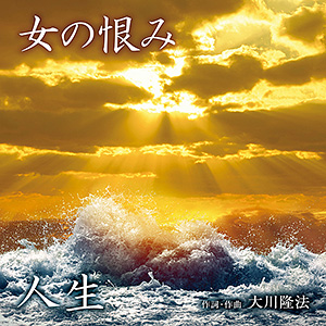 人生/女の恨み 〔CD〕