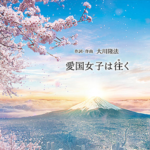 愛国女子は往く　〔CD〕