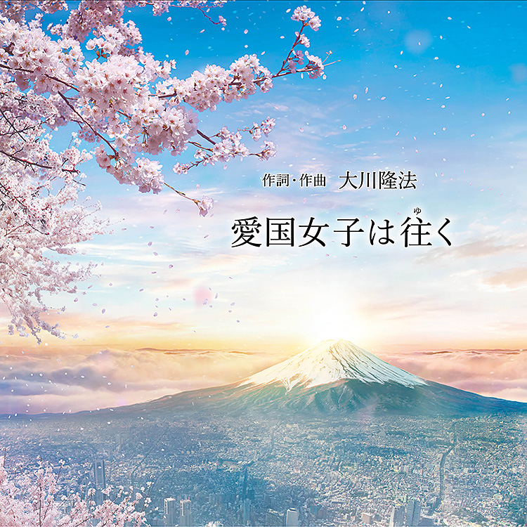 愛国女子は往く 〔CD〕