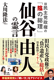 旧民主党政権の「陰の総理」 仙谷由人の霊言