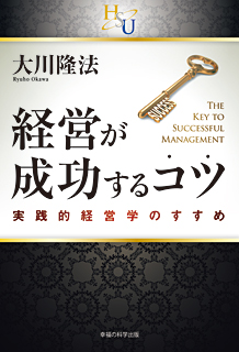 経営が成功するコツ