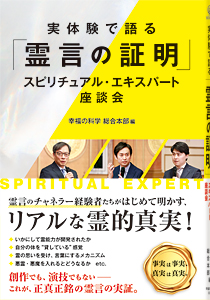 実体験で語る「霊言の証明」　スピリチュアル・エキスパート座談会