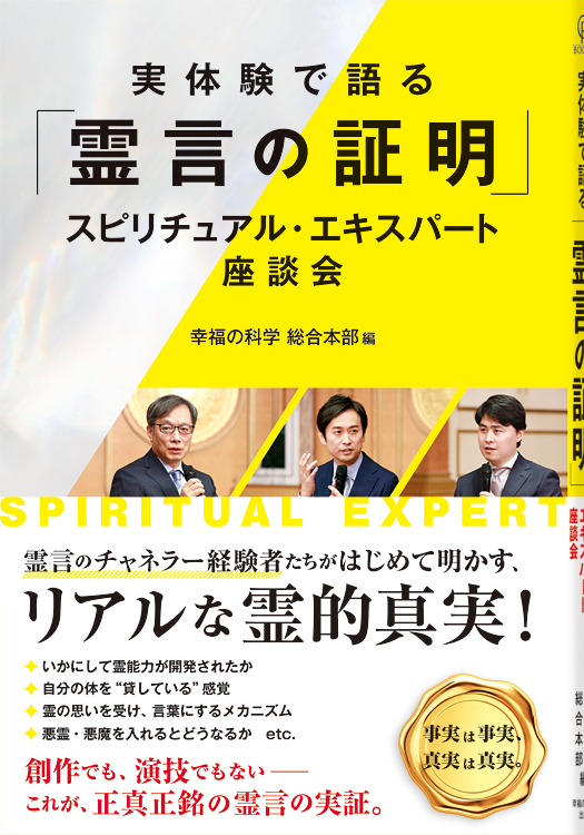 実体験で語る「霊言の証明」　スピリチュアル・エキスパート座談会