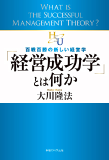 「経営成功学」とは何か