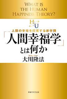 「人間幸福学」とは何か